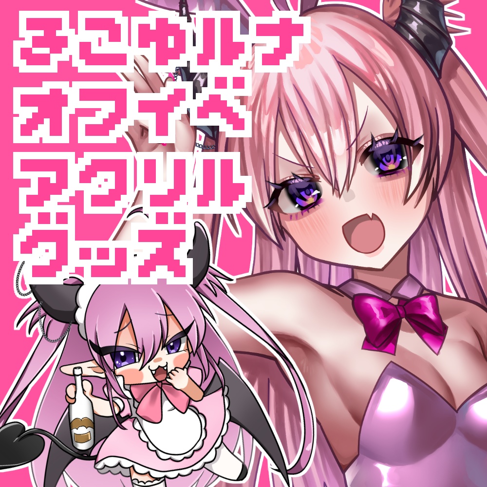 【きこゆルナオフイベグッズ】脳破戒ゆるすアクリルグッズ