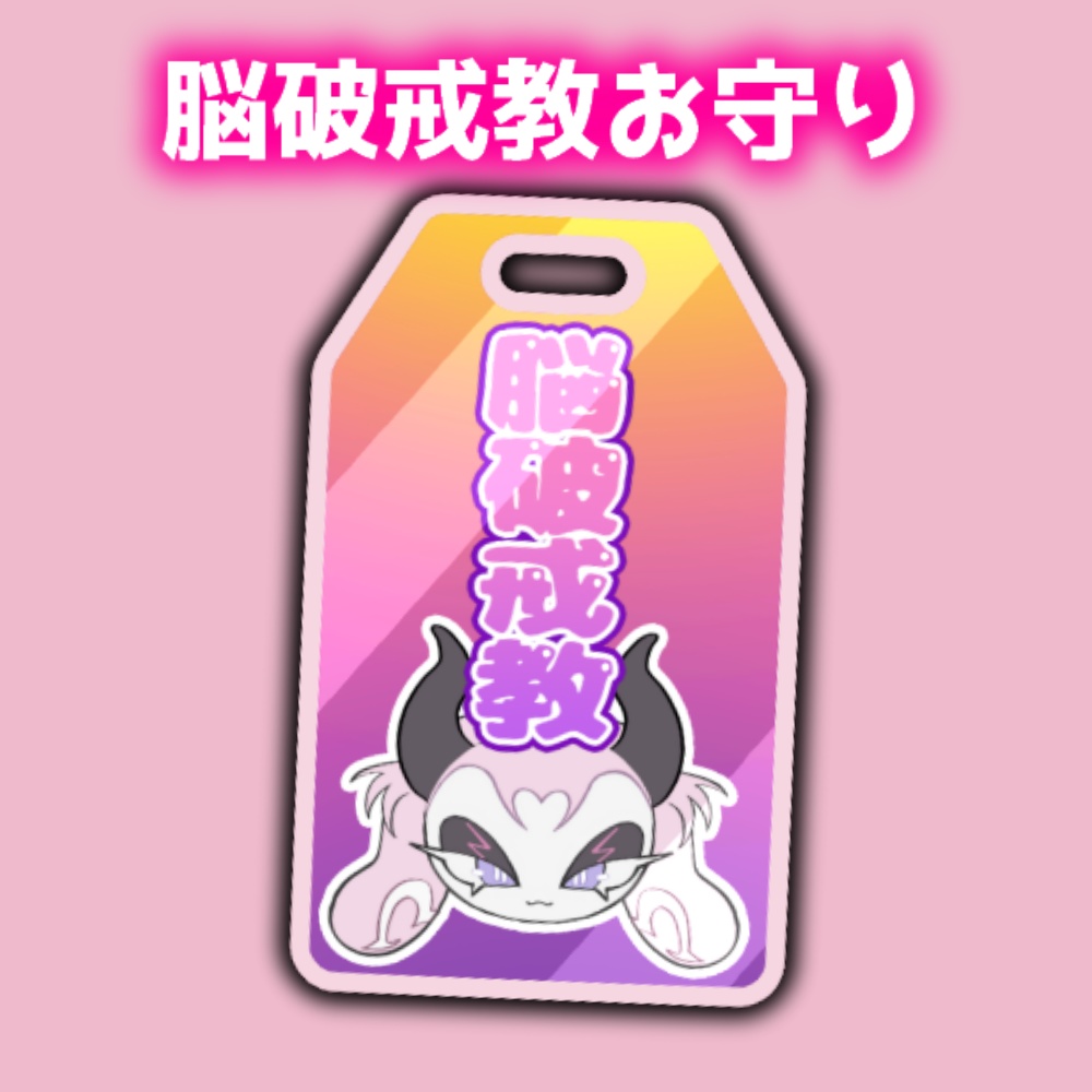 【C107】お正月グッズ【脳破戒ゆるす書き下ろし】