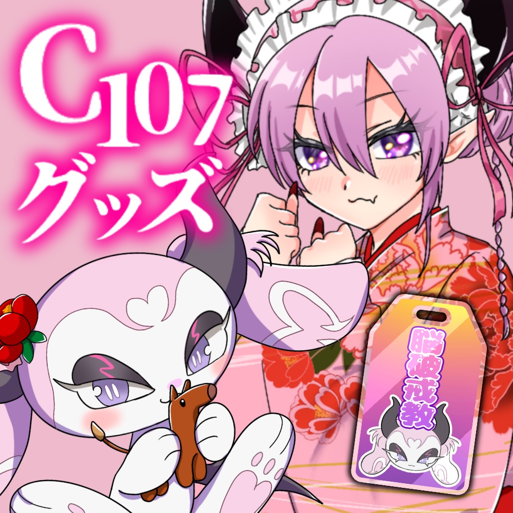 【C107】お正月グッズ【脳破戒ゆるす書き下ろし】