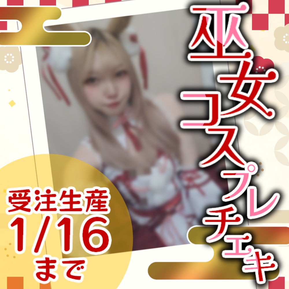 【期間限定】巫女コスプレチェキ🎍【2Dチェキもあり】