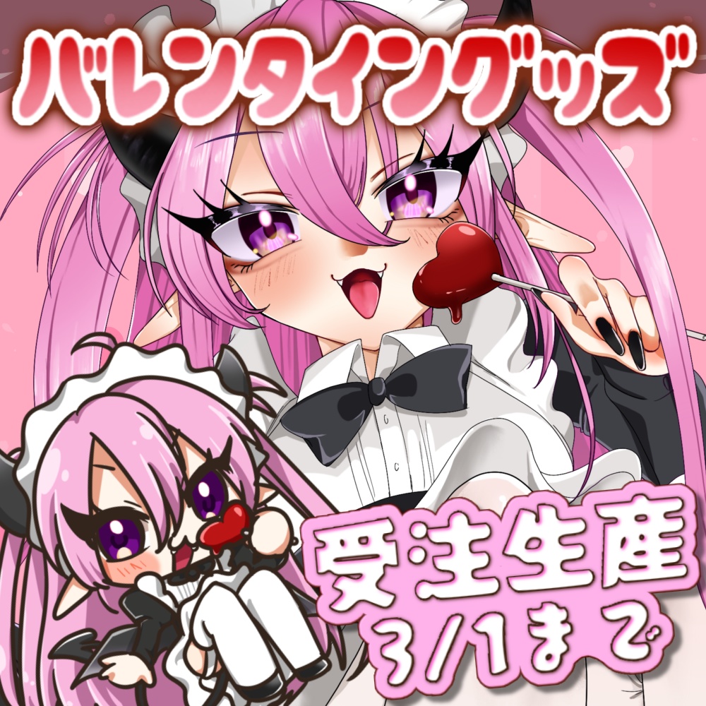 【受注生産】バレンタイン🍫受注生産グッズ