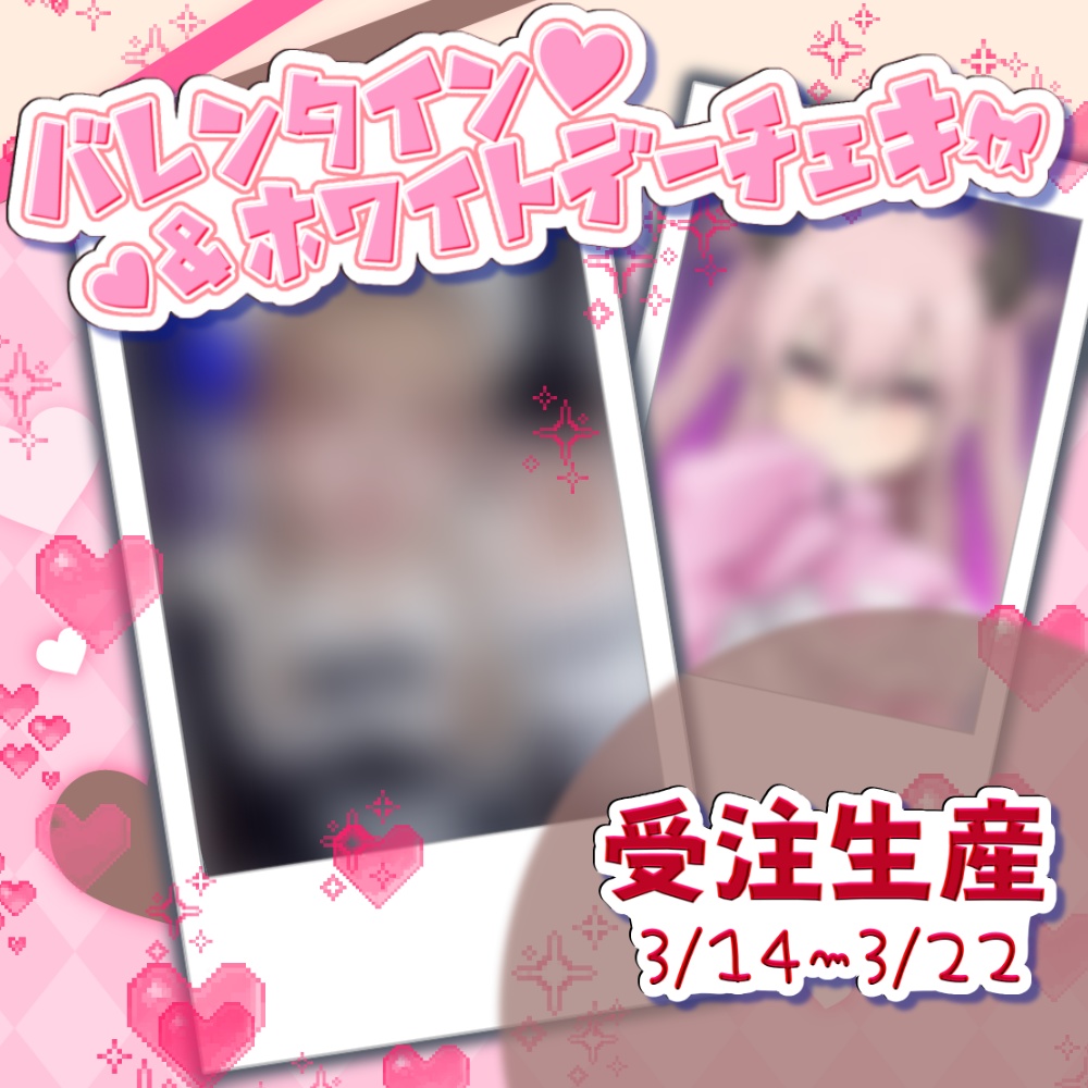 【受注生産】バレンタイン＆ホワイトデーチェキ🍫【2Dあり】