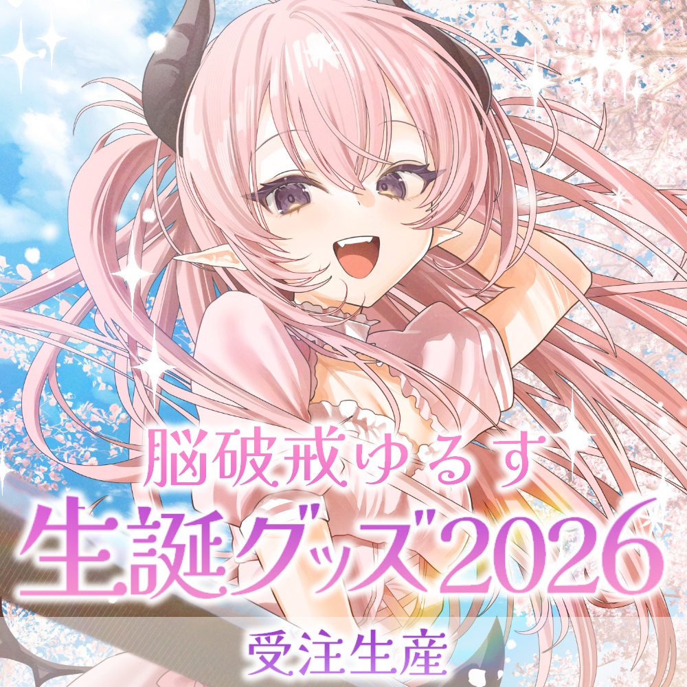 【受注生産】脳破戒ゆるす生誕グッズ2026【2026/5/21~2026/5/31】