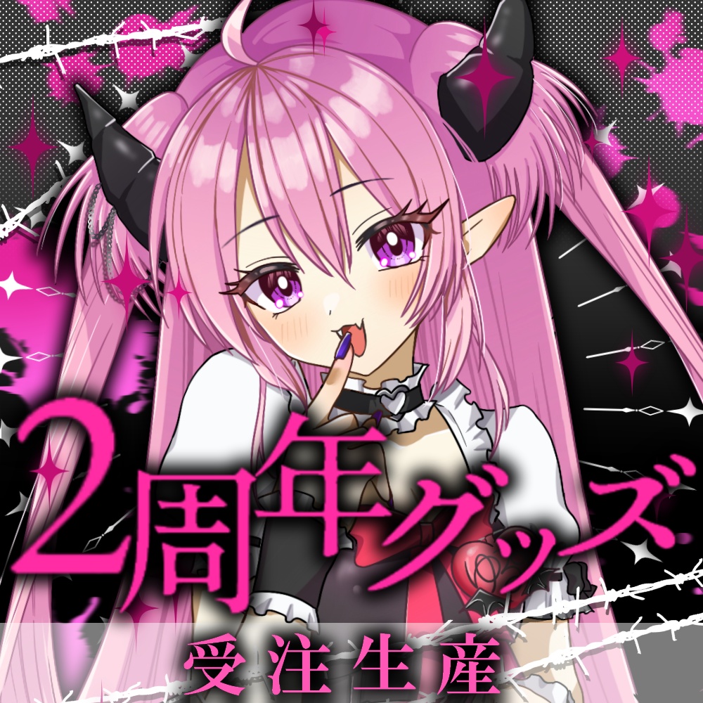 【受注生産】脳破戒ゆるす２周年記念グッズ🧠🔥【10月10日〜10月19日】