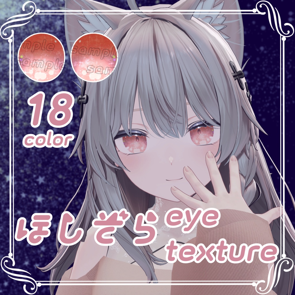 【4アバター対応】ほしぞら eye texture