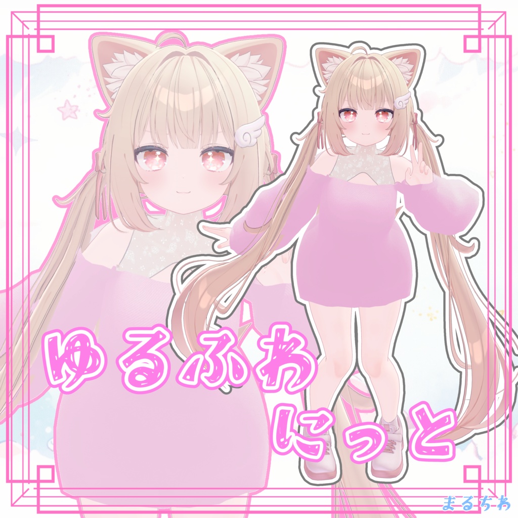 【5アバター対応】ゆるふわにっと-YURUFUWA knit-