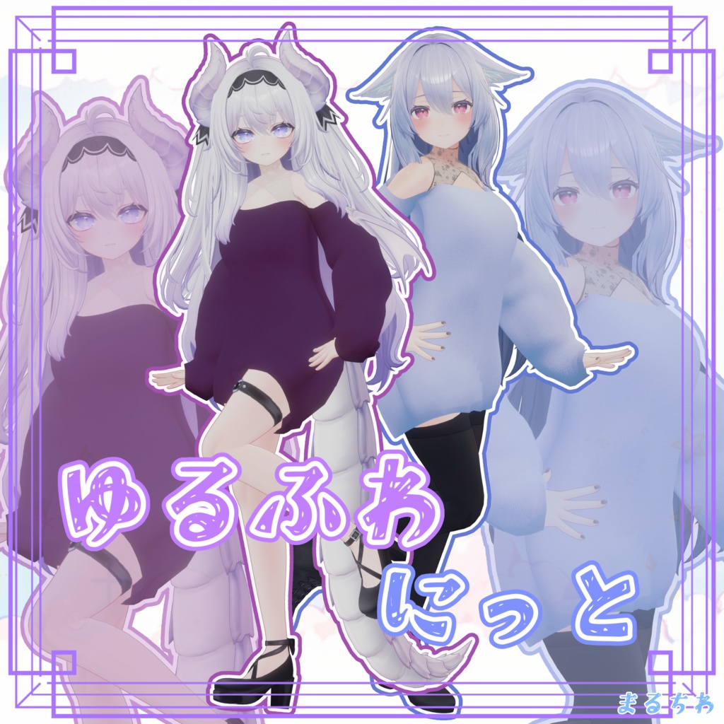 【5アバター対応】ゆるふわにっと-YURUFUWA knit-