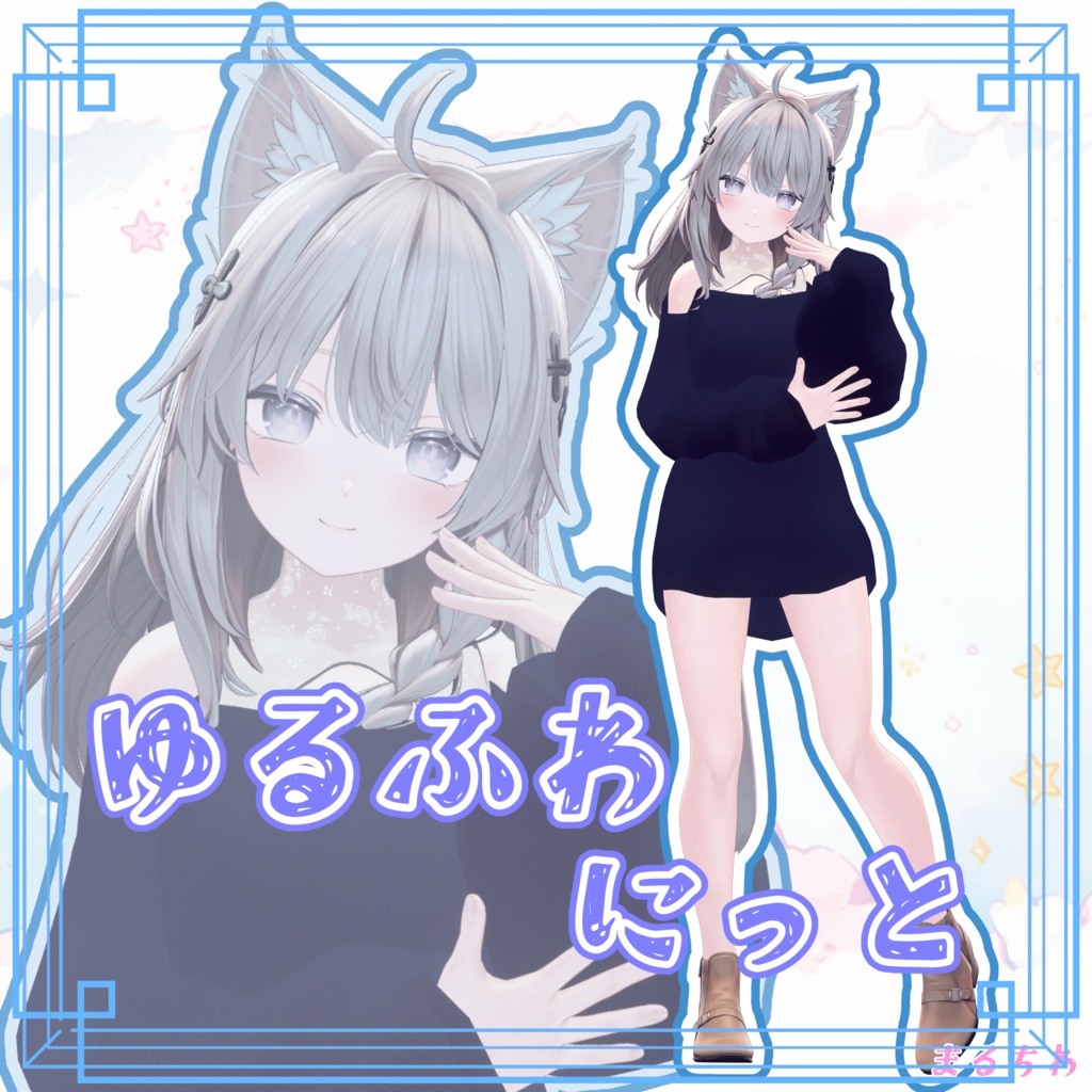 【5アバター対応】ゆるふわにっと-YURUFUWA knit-