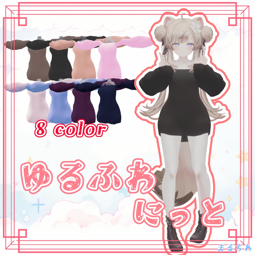 【5アバター対応】ゆるふわにっと-YURUFUWA knit-