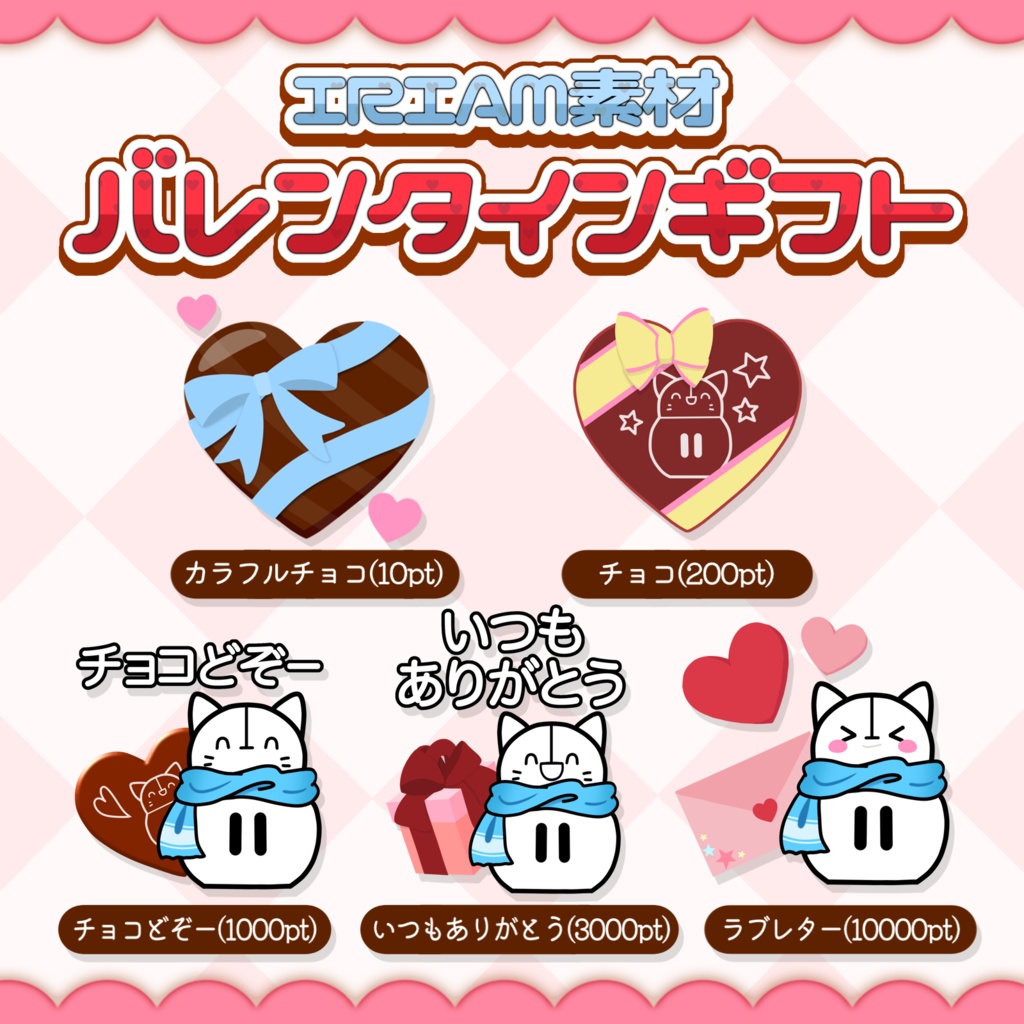 IRIAMギフト素材【バレンタインギフト】