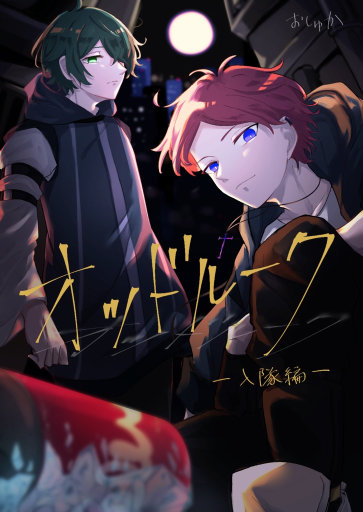 オッドルーク＿入隊編＿