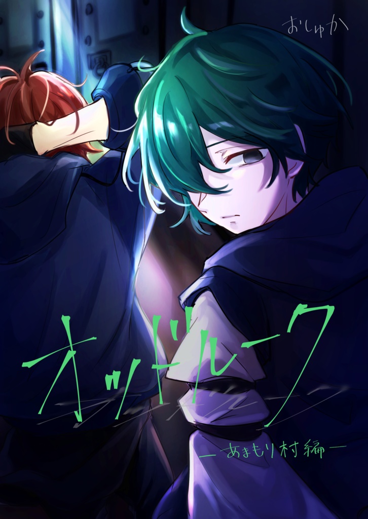 オッドルーク＿あまもり村編＿