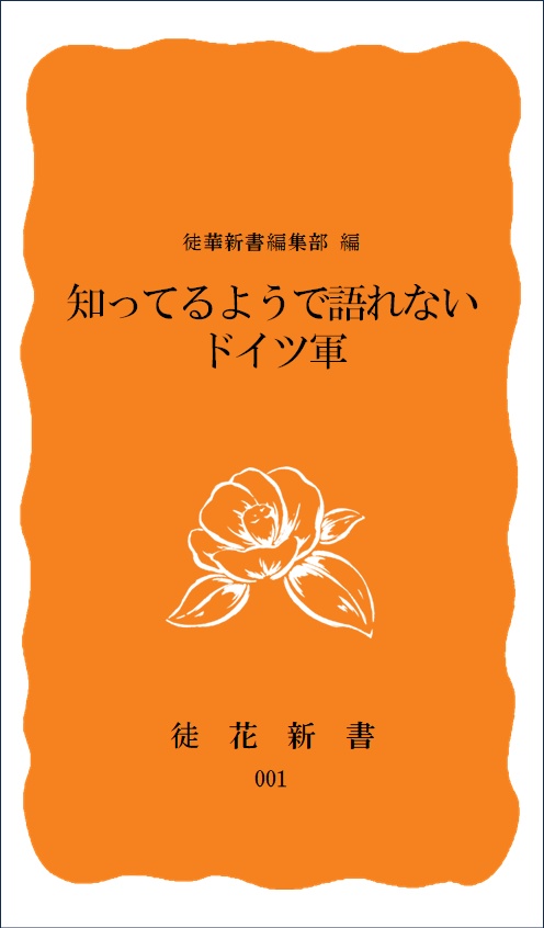 知っているようで語れないドイツ軍【書籍版】