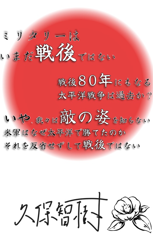 【無料試し読み63P】002 知っているようで語れない太平洋の敵アメリカ軍
