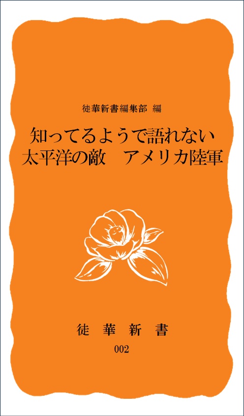 002知っているようで語れない太平洋の敵アメリカ陸軍【書籍版】
