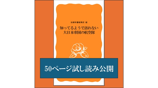 【試し読み】知っているようで語れない大日本帝国の航空隊