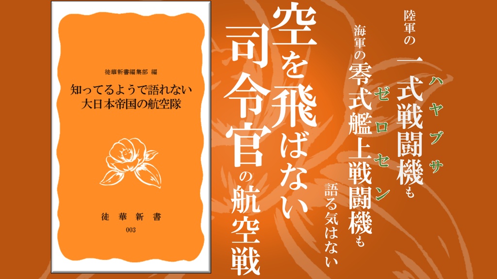 【003】知っているようで語れない大日本帝国の航空隊