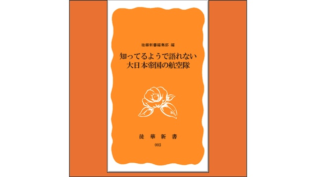 知っているようで語れない大日本帝国の航空隊