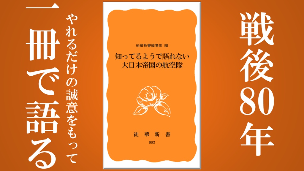【電子版】知っているようで語れない大日本帝国の航空隊