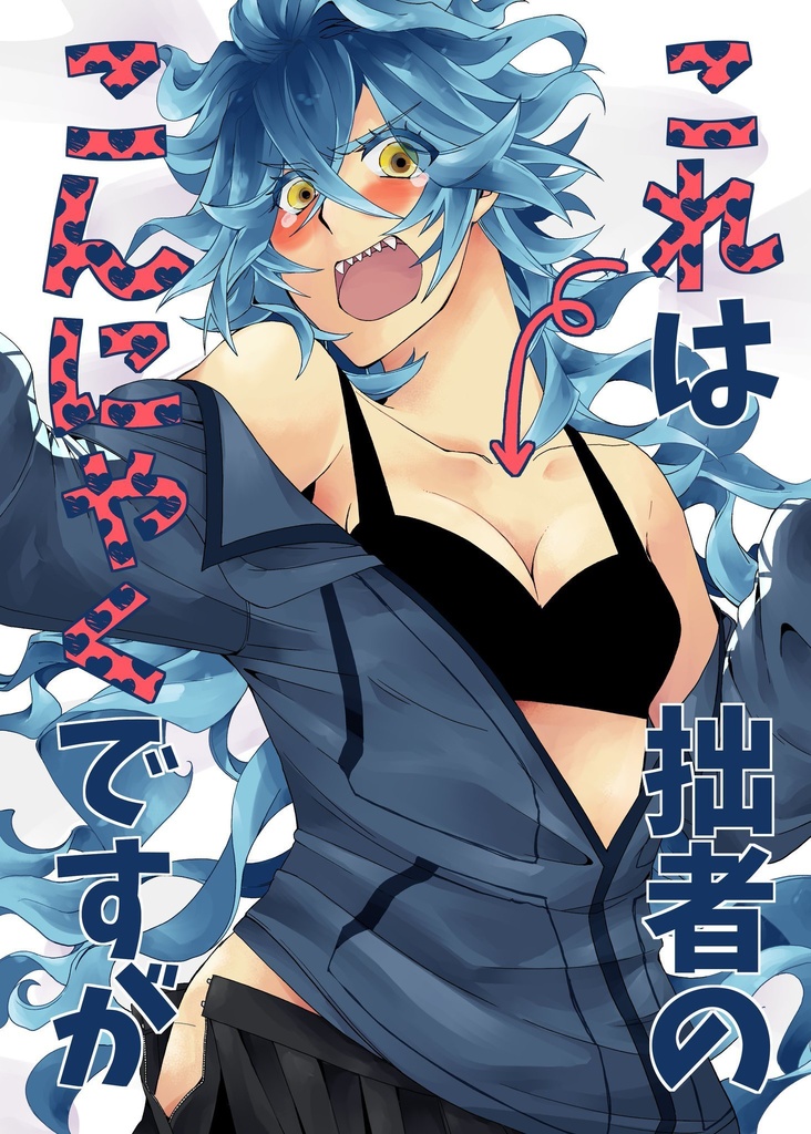 これは拙者のこんにゃくですが