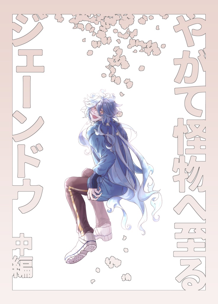 やがて怪物へ至るジェーンドゥ  中編