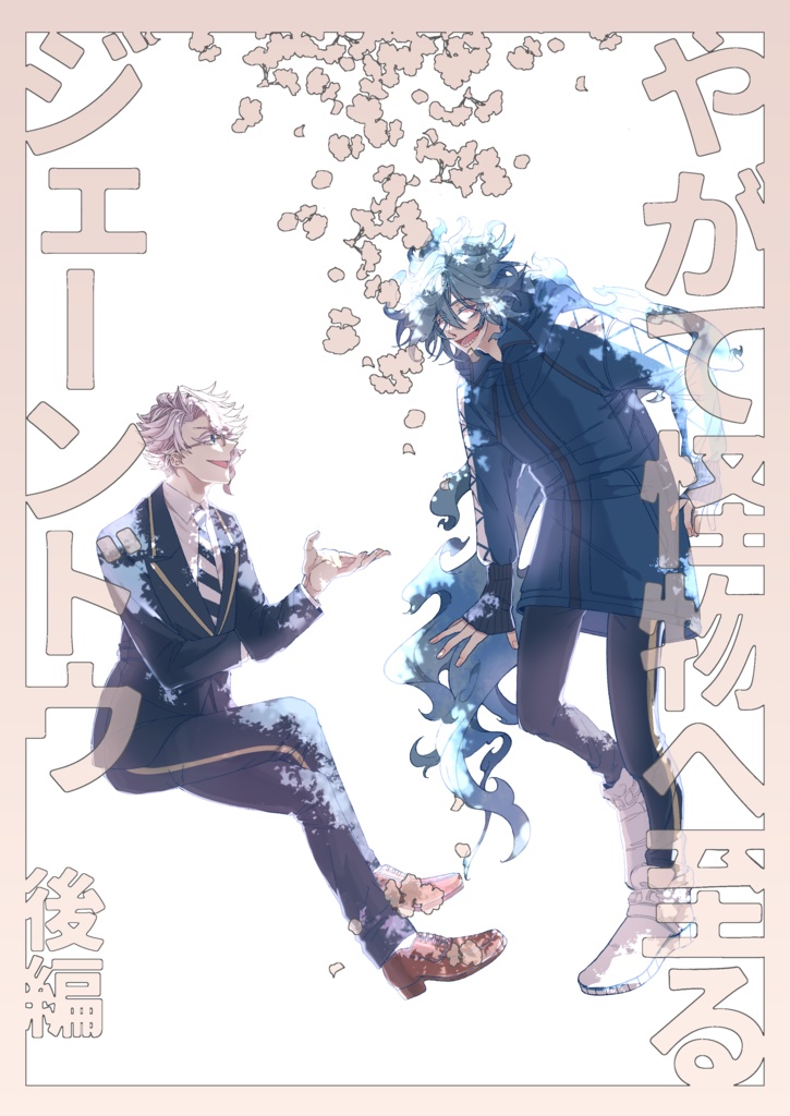 やがて怪物へ至るジェーンドゥ  後編