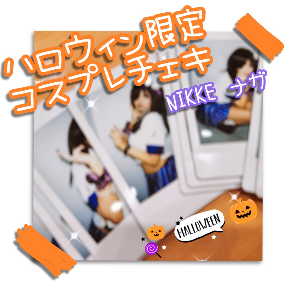 ハロウィン限定🎃コスプレチェキ
