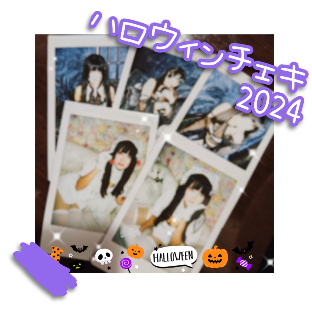 ハロウィン限定🎃仮装チェキ