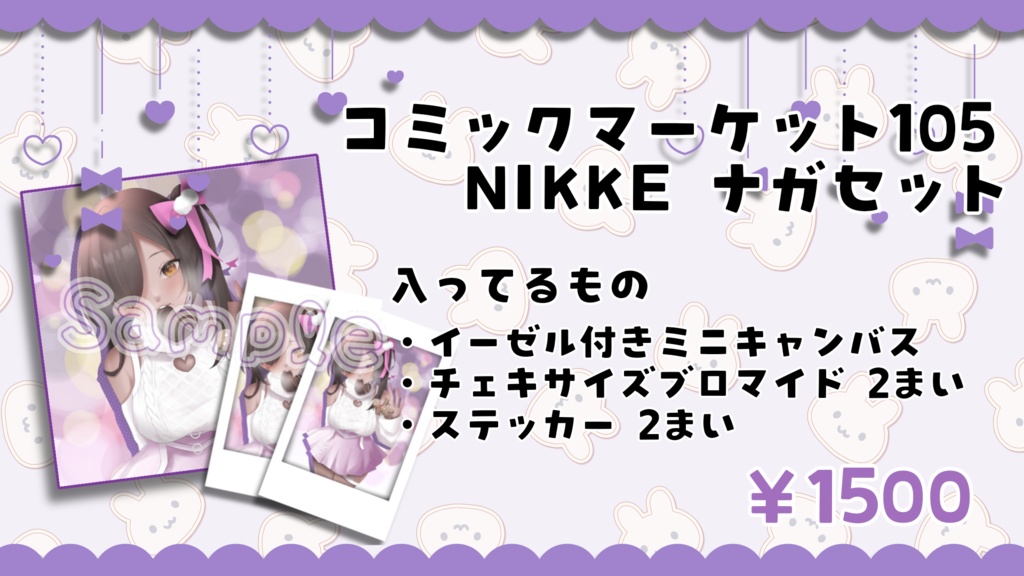 C105 NIKKEナガグッズセット