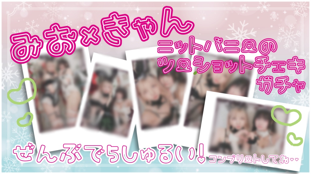 みおきゃん♡ツーショットチェキ(ニットバニー)
