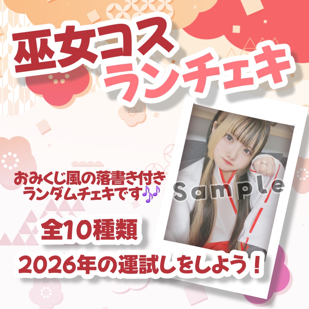 2026年運試し⛩️巫女ランチェキ