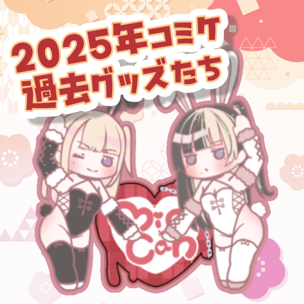 2025年コミケ過去グッズ