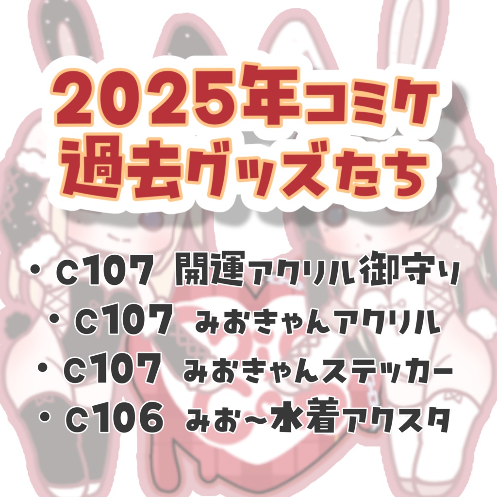 2025年コミケ過去グッズ