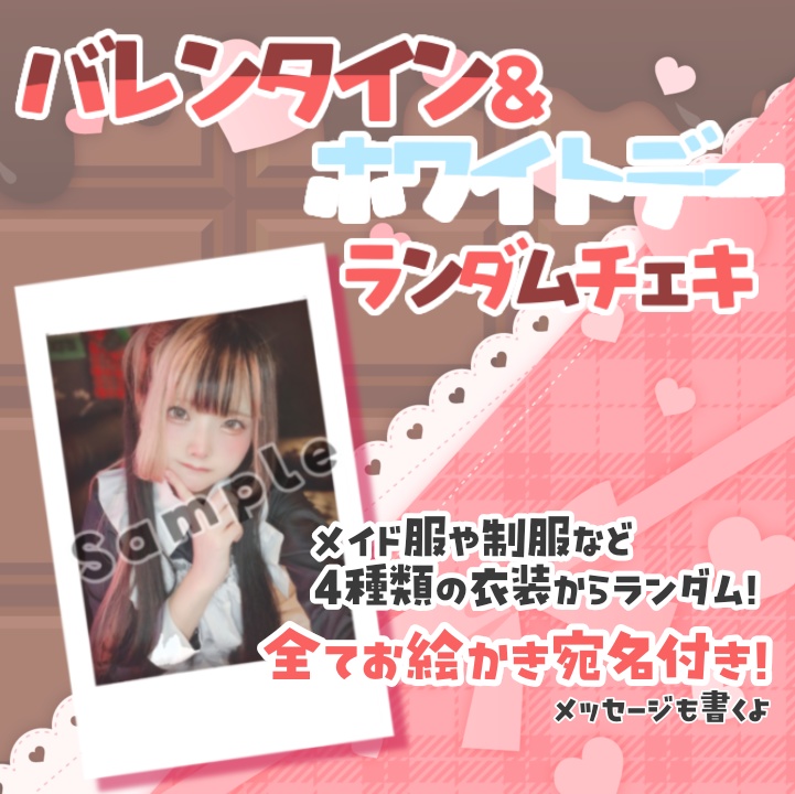 バレンタイン&ホワイトデーランダムチェキ