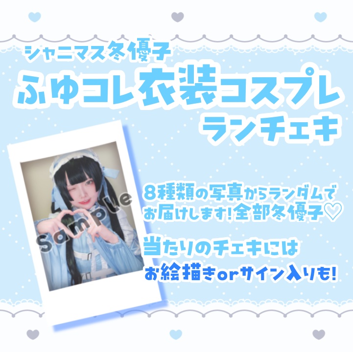 ふゆコレ♡だけ!ランチェキ