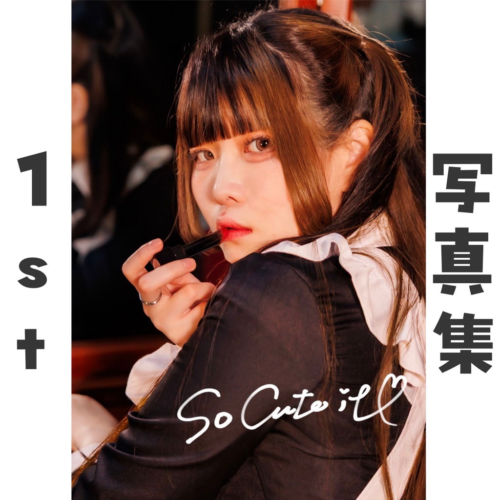 メイド服写真集「so cute it♡」