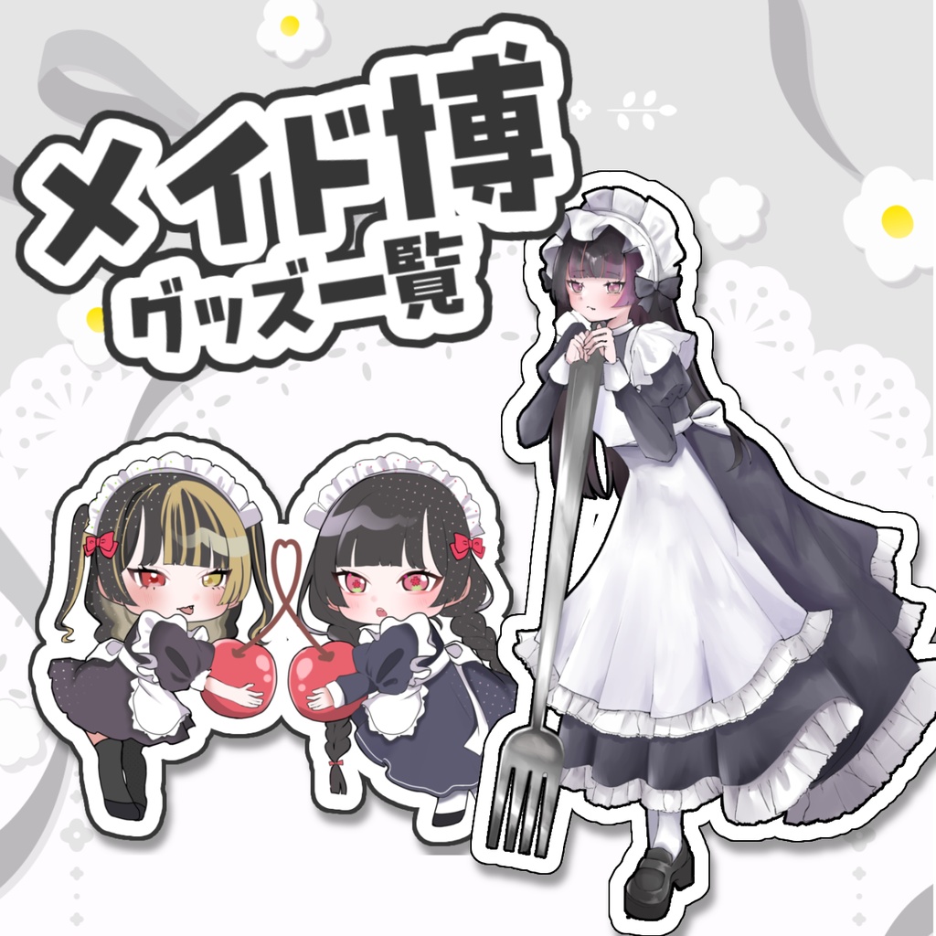 メイド博グッズ通販