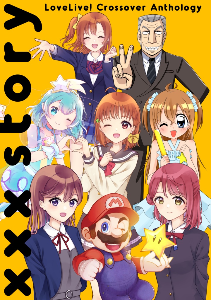 ラブライブ クロスオーバー合同誌 Xxx Story Cosmic Me Booth