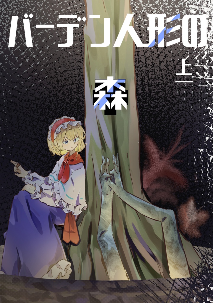 バーデン人形の森 上