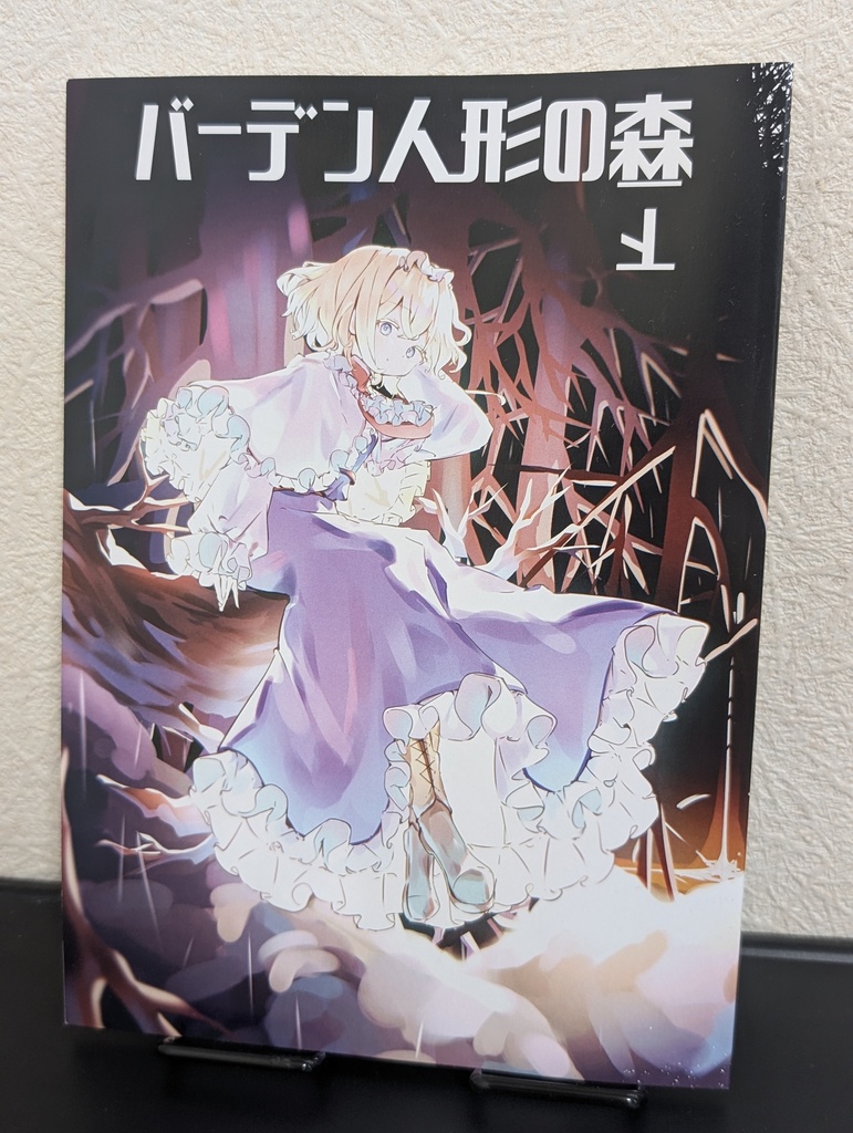 バーデン人形の森 下