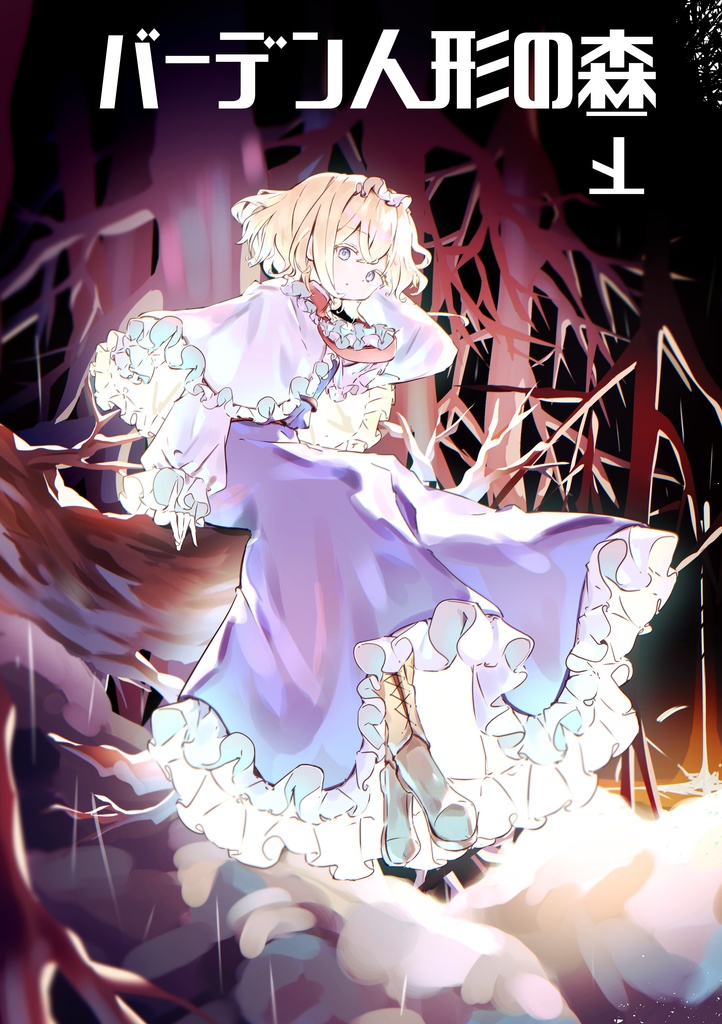 バーデン人形の森 下