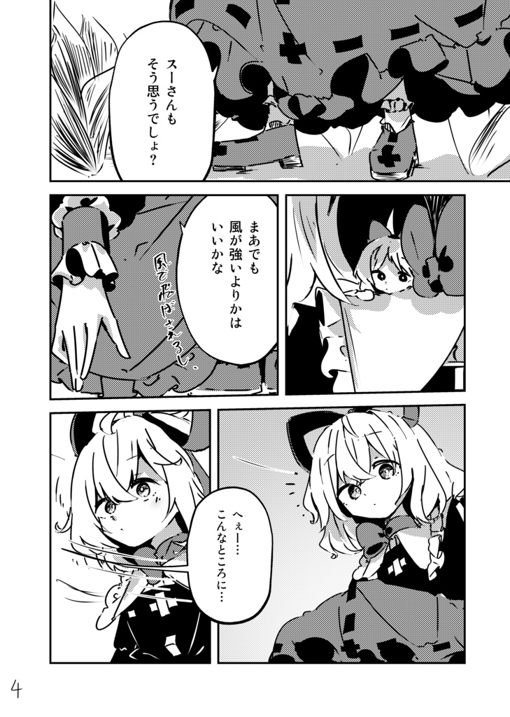 東風吹く