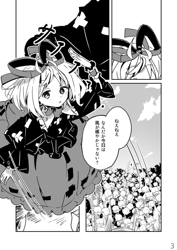 東風吹く