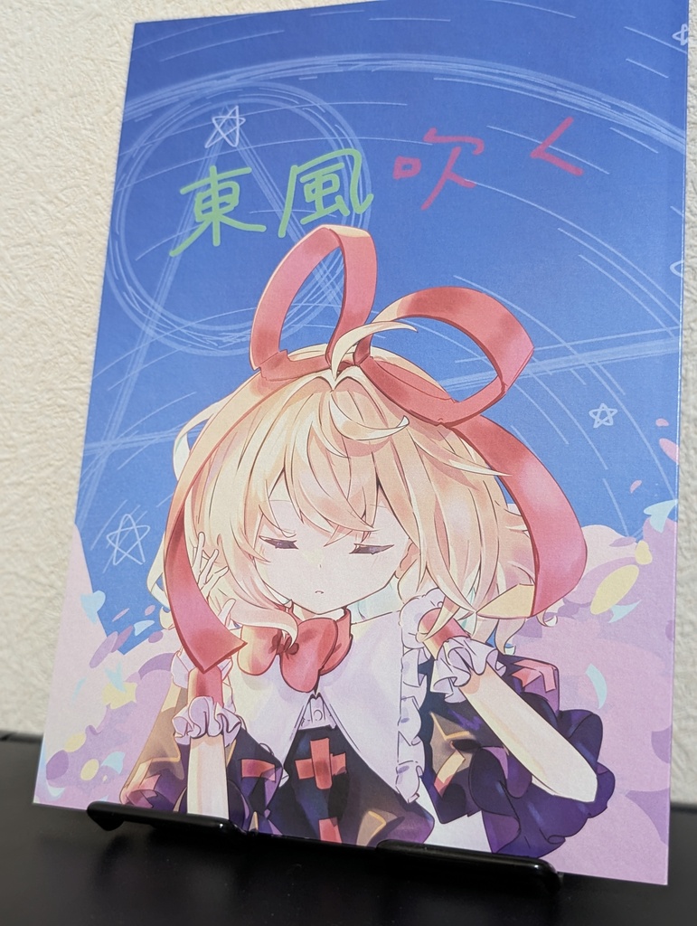 東風吹く