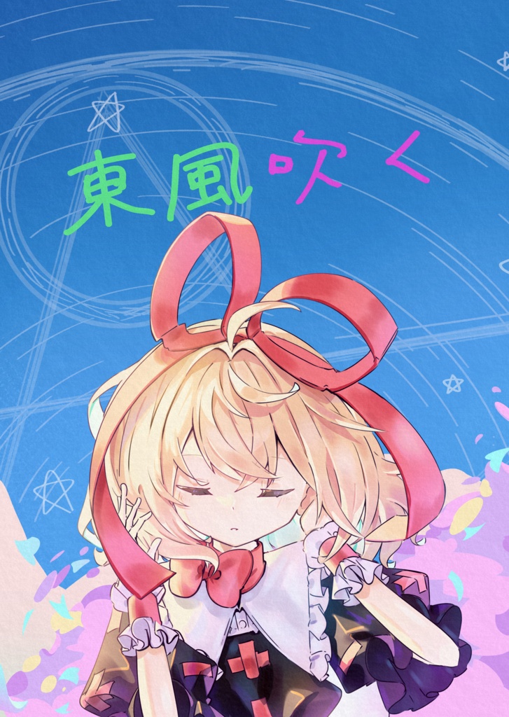 東風吹く