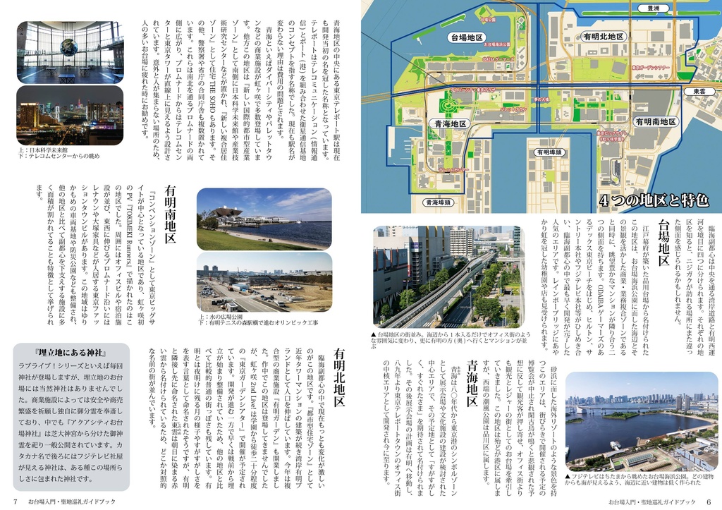 【冊子版】虹ヶ咲 お台場入門・聖地巡礼ガイドブック Vol.01