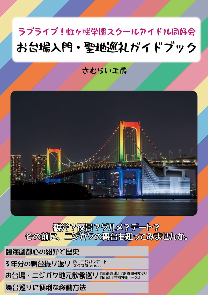 【冊子版】虹ヶ咲 お台場入門・聖地巡礼ガイドブック Vol.01