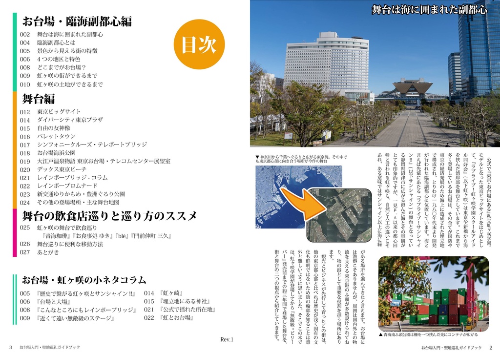 【冊子版】虹ヶ咲 お台場入門・聖地巡礼ガイドブック Vol.01