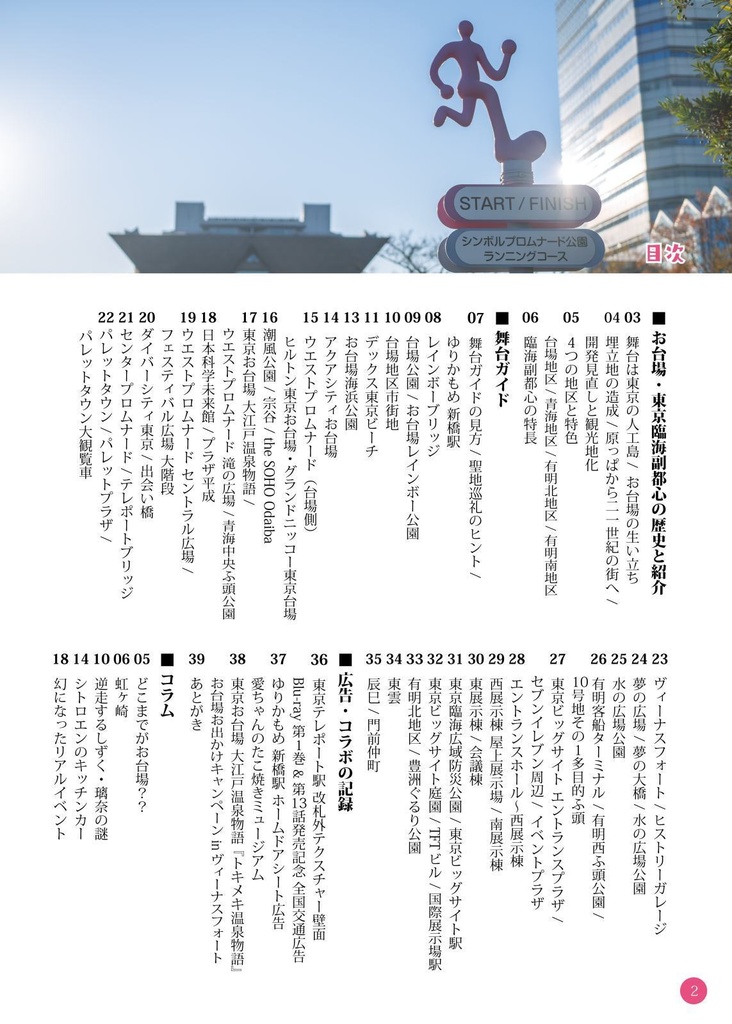 【冊子版】虹ヶ咲 お台場入門・聖地巡礼ガイドブック Vol.02