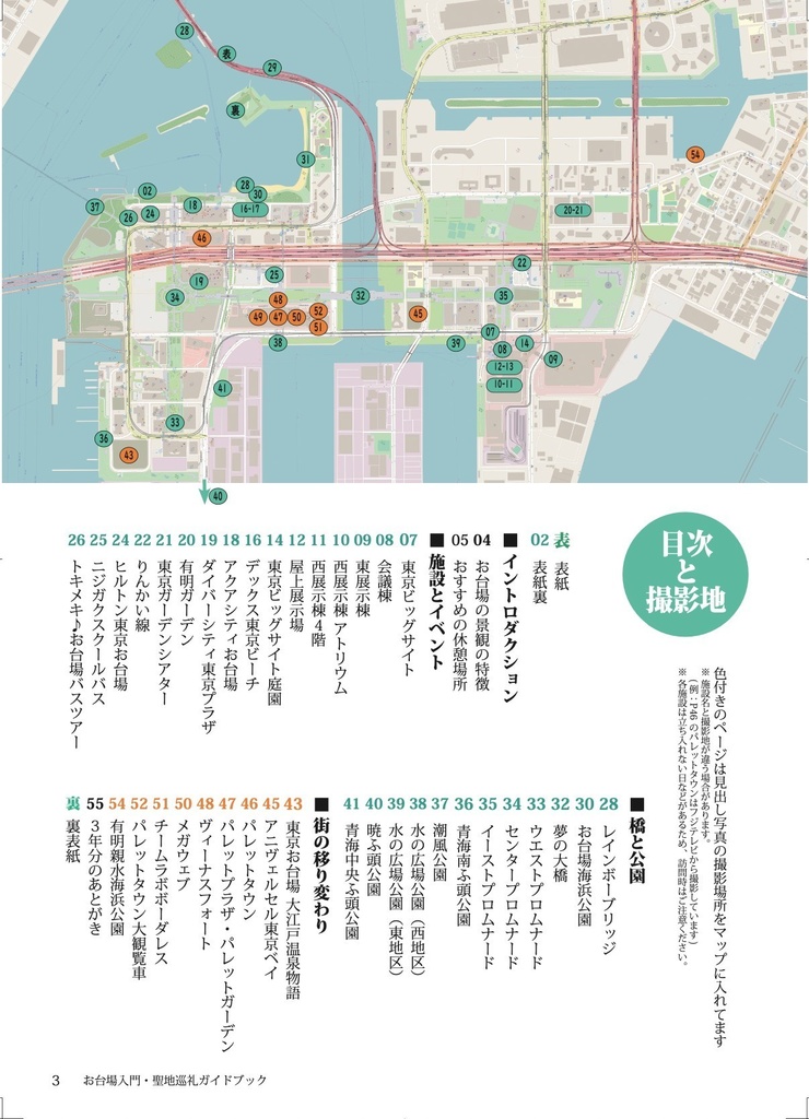 【冊子版】虹ヶ咲 お台場入門・聖地巡礼ガイドブック Vol.03 (ポストカード付)